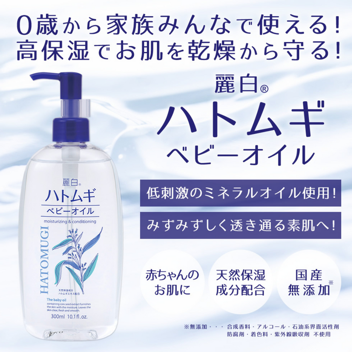 HATOMUGI Baby Oil 300ml